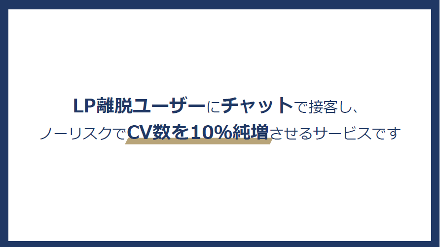 .完全成果報酬型LP離脱防止ツール 「Popchat」サービス資料