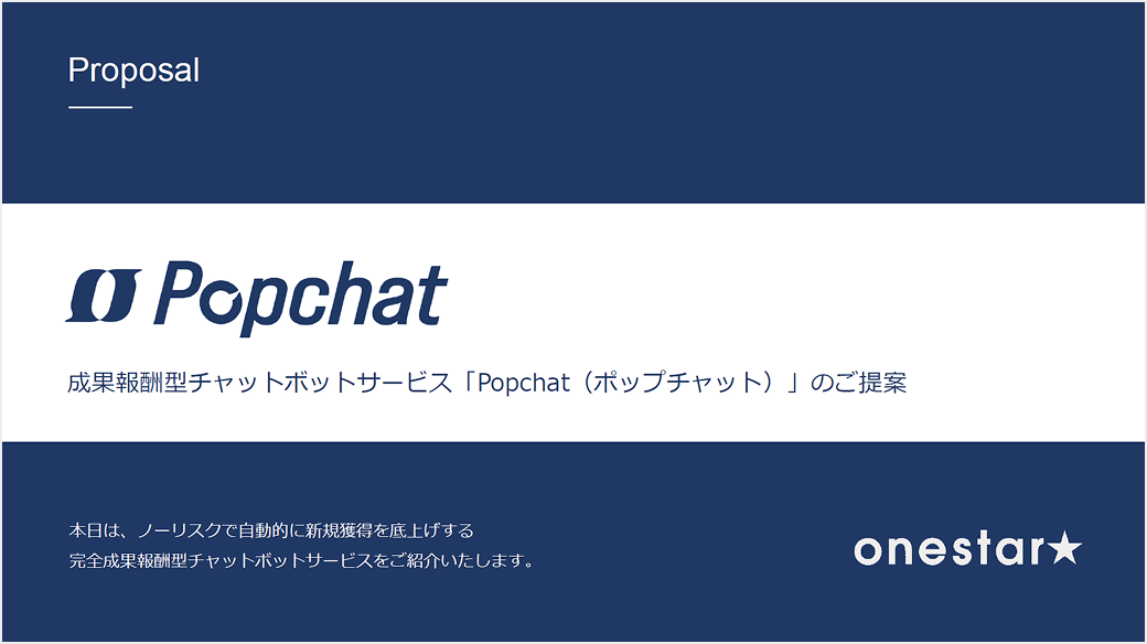 .完全成果報酬型LP離脱防止ツール 「Popchat」サービス資料